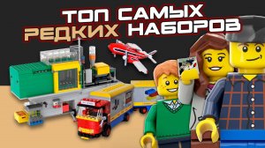 ТОП-5 САМЫХ РЕДКИХ КОНСТРУКТОРОВ ОТ LEGO