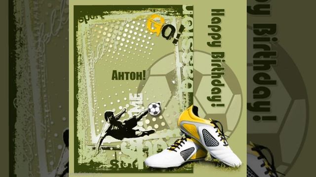 Именное поздравление футболисту Антону с днем рождения. смотреть онлайн