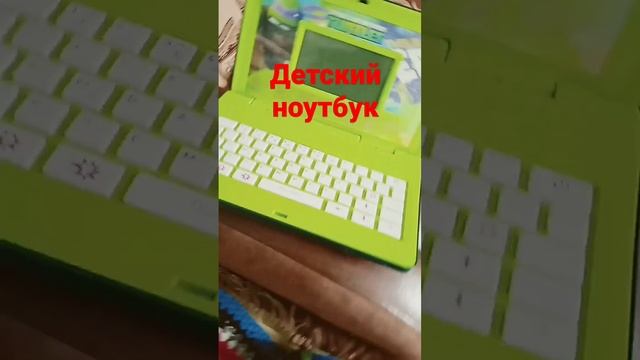 детский ноутбук смотреть онлайн