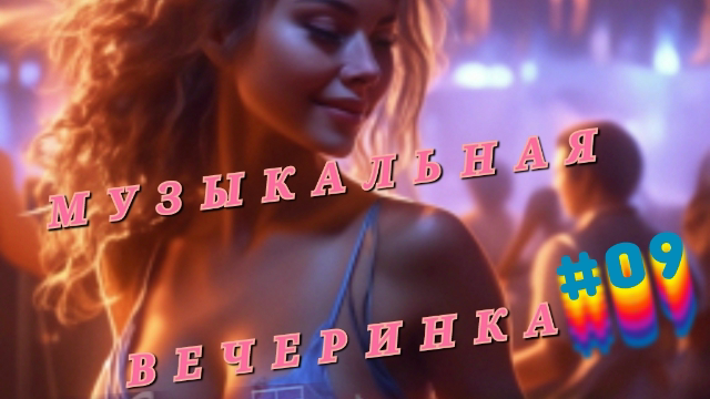 ??Танцевальная музыка✨Future House✨Сентябрь2023??
?Бесплатная музыка для видео?