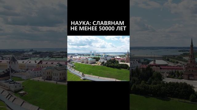 Наука славянам не менее 50000 лет смотреть онлайн