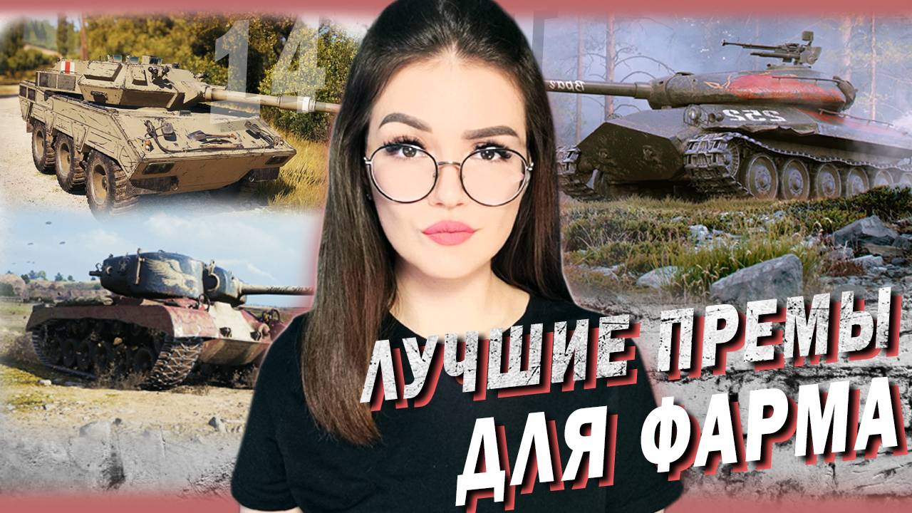 ИЩЕМ ЛУЧШИЕ ПРЕМЫ ДЛЯ ФАРМА