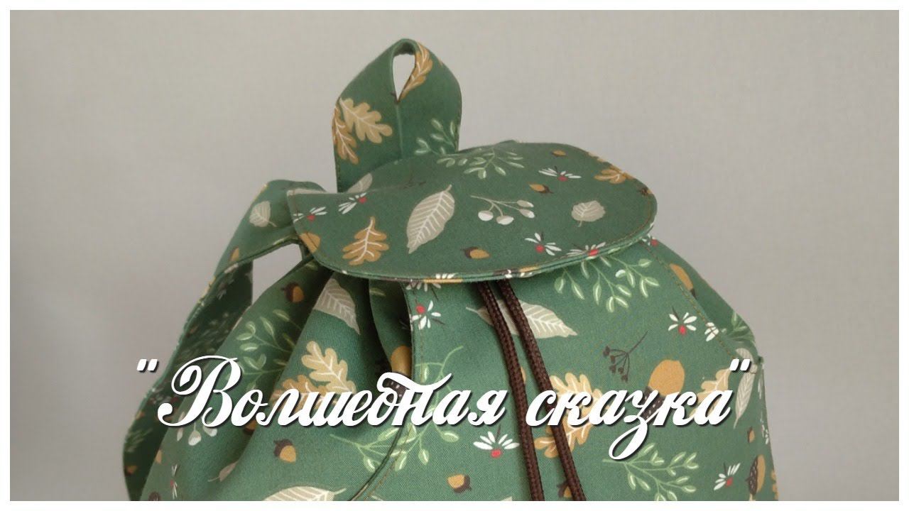 Текстильный рюкзачок.