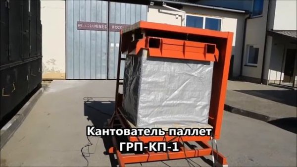 Кантователь паллет ГРП-КП-1 - "Группа 17" / Pallet tilter GRP-KP-1 - "Group 17"