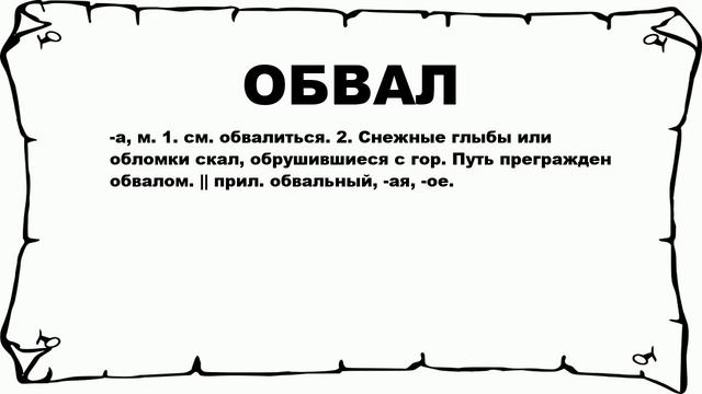 ОБВАЛ - что это такое? значение и описание смотреть онлайн