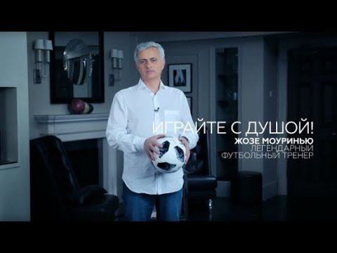 «Это Россия»: Жозе Моуринью заговорил по-русски в ролике RT за 10 дней до ЧМ-2018 смотреть онлайн
