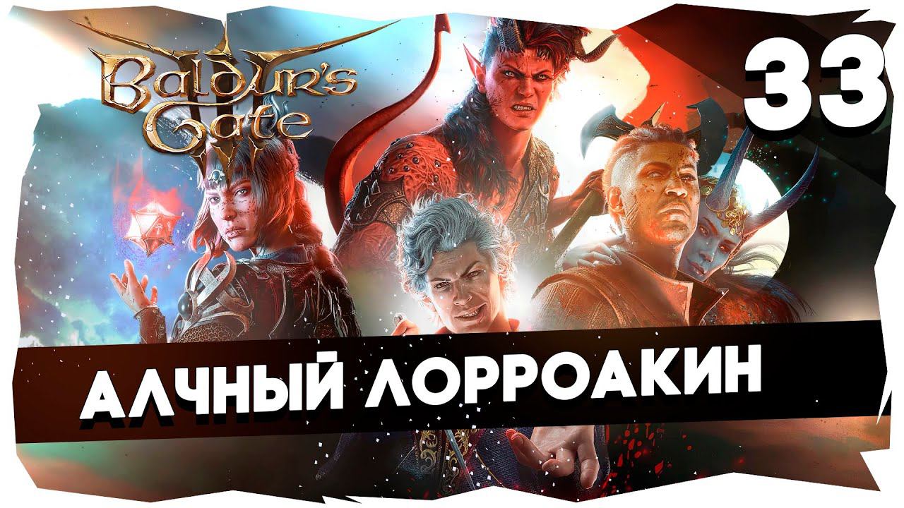 СТАРЫЙ БАЛДУР И НОВЫЕ ВОРОТА➤ ВДУМЧИВОЕ ПРОХОЖДЕНИЕ BALDUR`S GATE 3 [LEVEL 33] #baldursgate3 смотреть онлайн