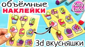 ?3d Наклейки/Объемные Наклейки Своими Руками