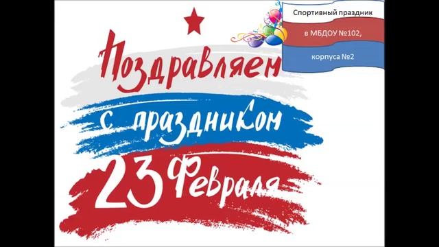 Спортивный праздник к 23 февраля