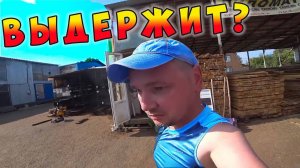 В ДЕРЕВНЕ ПЕКЛО, А МЫ РАБОТАЕМ ПОД 40! ТОЛЬКО МЫ ТАК ВОЗИМ ДОСКИ