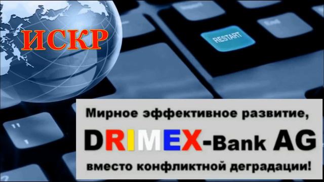 #ИСКР.Два шага до открытие банка Дримекс и Запуска системы ИСКР смотреть онлайн