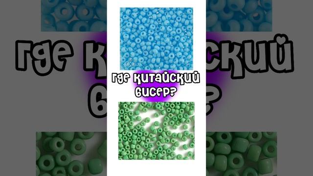 тест для бисероплетеров/ делать ли 2 часть?? смотреть онлайн