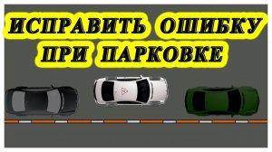 Исправить ошибку в параллельной парковке
