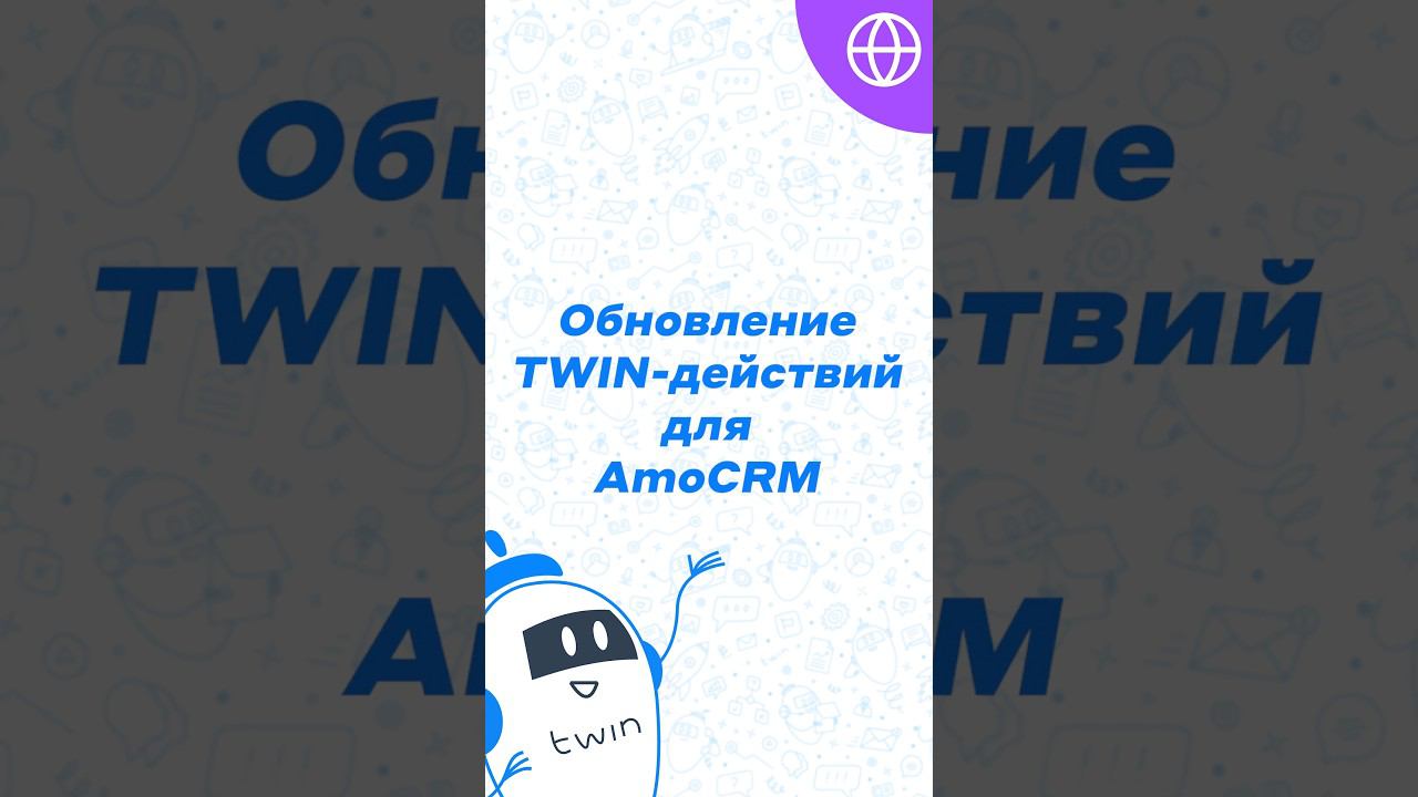 Большое обновление приложения TWIN для AmoCRM #twin #боты #автоматизация смотреть онлайн