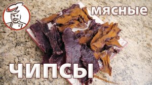 Мясные ЧИПСЫ ФЕРМЕНТИРОВАННЫЕ. Эксклюзивный рецепт с предварительным ДЛИТЕЛЬНЫМ ПОСОЛОМ.