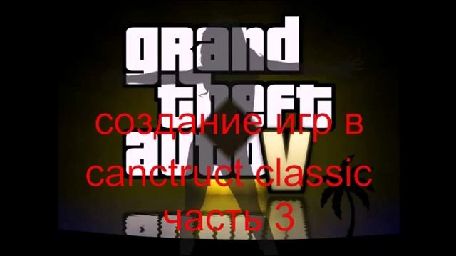 создание игр в canstruct classic часть 3 смотреть онлайн