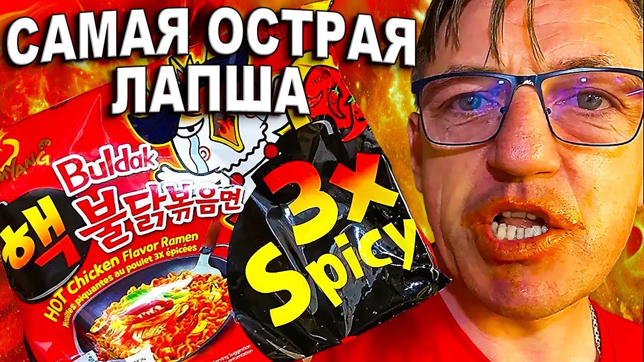 Обзор Самая острая лапша Buldak 3X Spicy это тебе не Buldak 2X Spicy