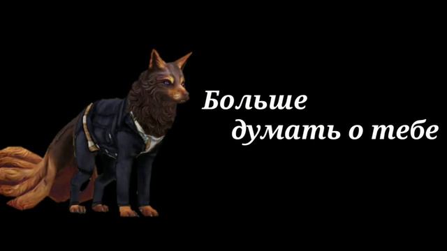 WildCraft. Meme Думать о тебе смотреть онлайн