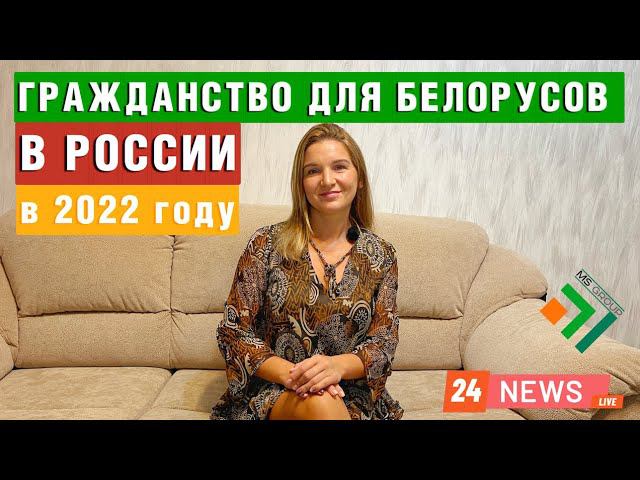 Как получить Гражданство РФ гражданину Белоруссии? в 2022 году | Миграционный юрист смотреть онлайн