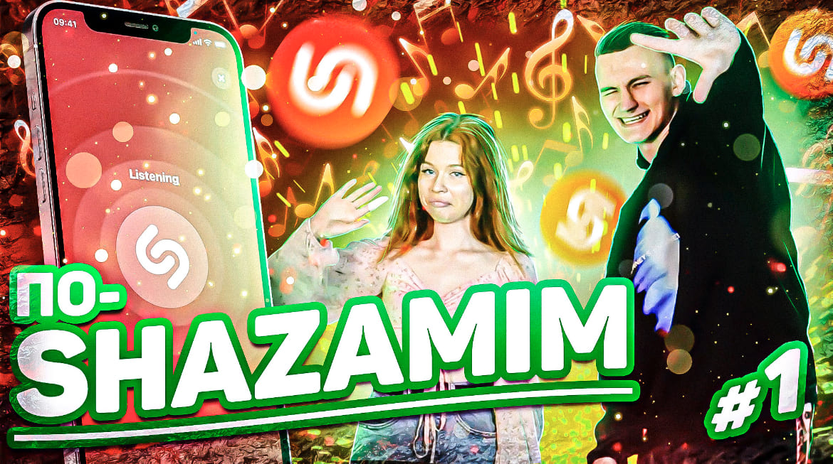 ПО-SHAZAMIM | c Анет?| Угадала почти все треки? смотреть онлайн