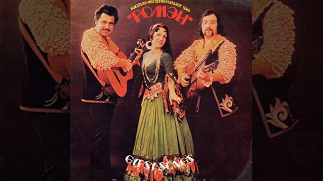 Трио Ромэн смотреть онлайн