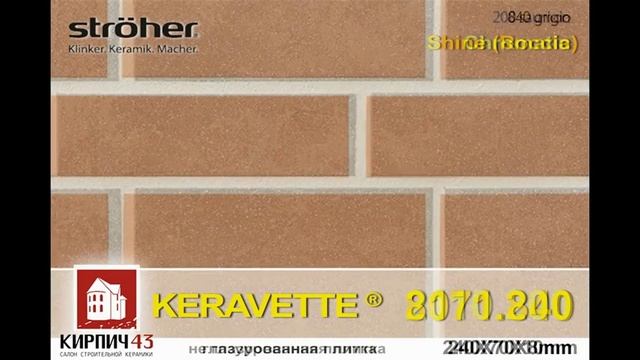 клинкерная плитка под кирпич Stroher ® (Германия) смотреть онлайн