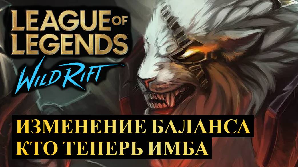 ИЗМЕНЕНИЕ БАЛАНСА, ОБНОВЛЕНИЕ 5.2с, КТО ТЕПЕРЬ ИМБА | League of Legends Wild Rift #wildrift смотреть онлайн