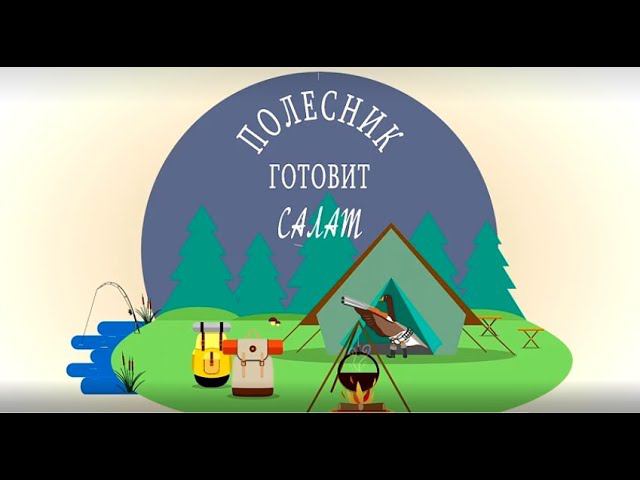 ПОЛЕСНИК готовит салат из гуся