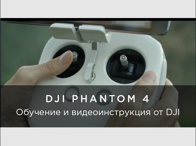 Обучающее видео от DJI по Phantom 4.mp4 смотреть онлайн