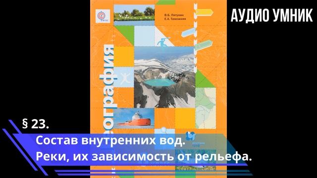 § 23. Состав внутренних вод. Реки, их зависимость от рельефа. смотреть онлайн