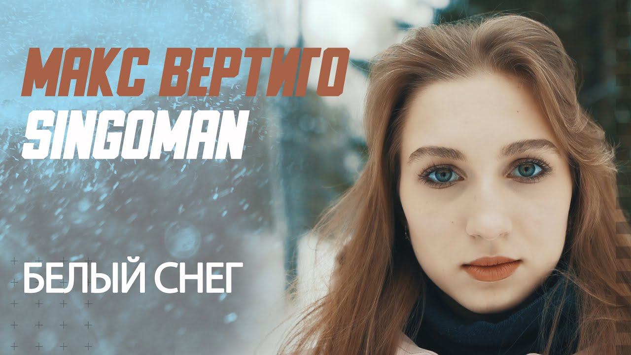 Макс Вертиго, Singoman - Белый снег смотреть онлайн