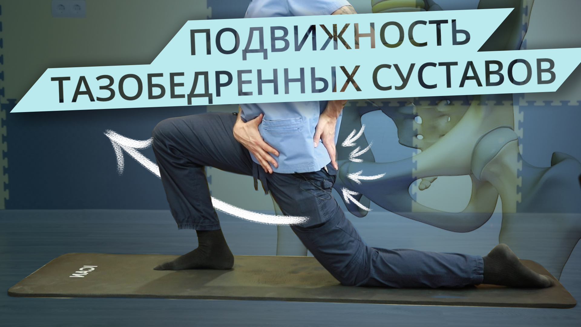 Тазобедренный сустав. Убираем ограничения | Разбор Упражнений смотреть онлайн
