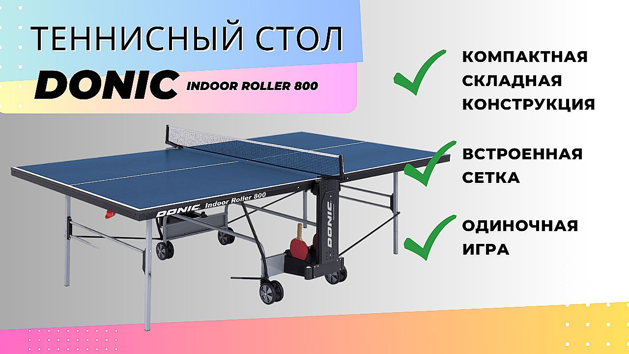 Теннисный стол для дома Donic. Легкая сборка, доступная цена, отличное развлечение для всей семьи