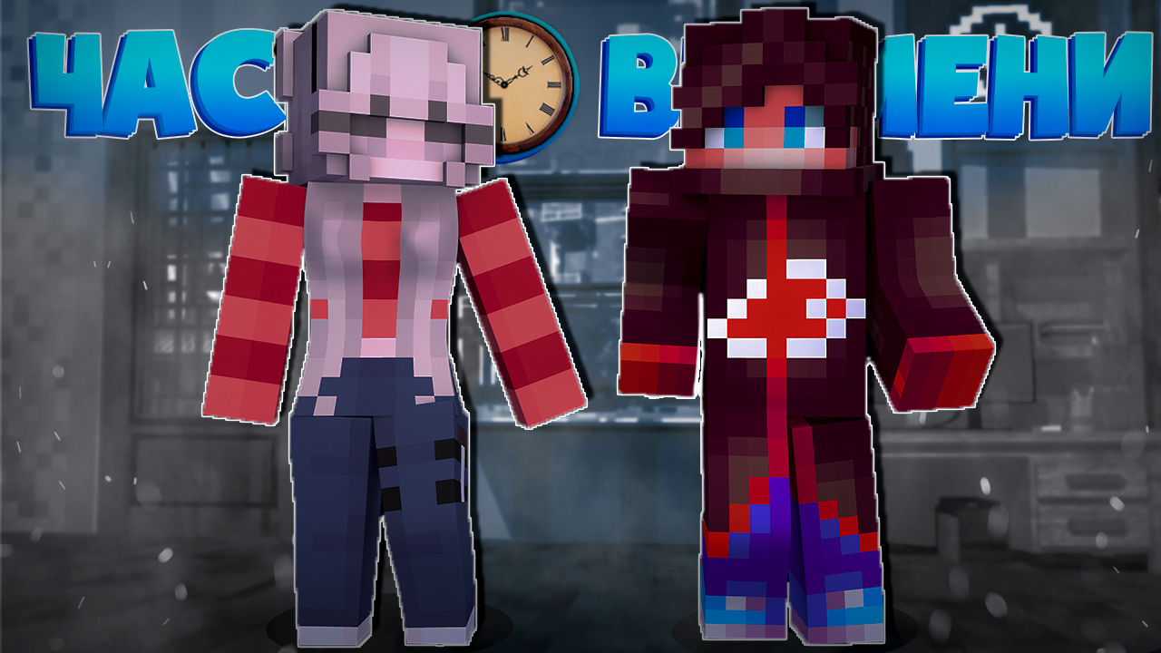 Разборки с МАМОЙ! Часы Времени в Майнкрафт Сериал Minecraft #2.mp4 смотреть онлайн