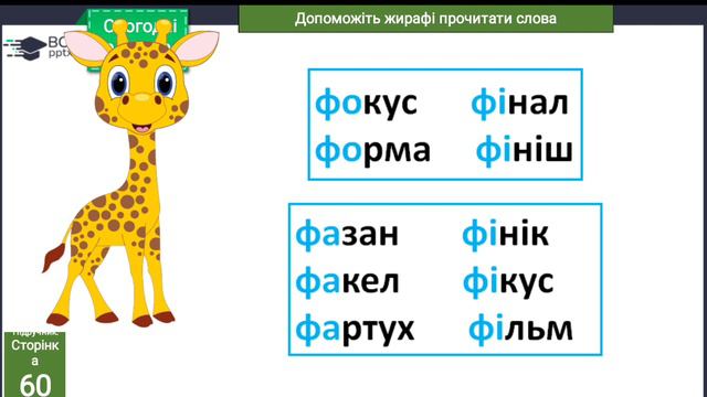 Звук [ф]. Позначення його буквами Ф ф. читання складів і слів з буквою ф.нею смотреть онлайн