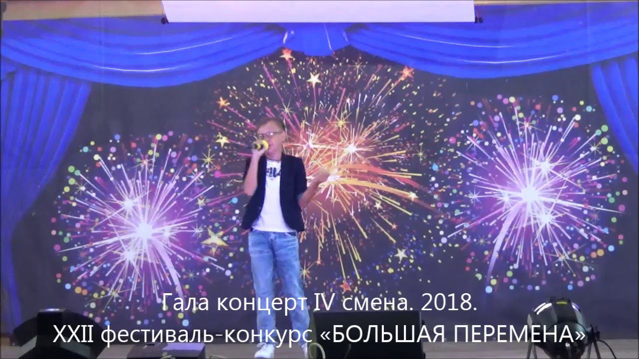 Гала концерт IV смена 2018 XXII фестиваль конкурс «БОЛЬШАЯ ПЕРЕМЕНА» смотреть онлайн
