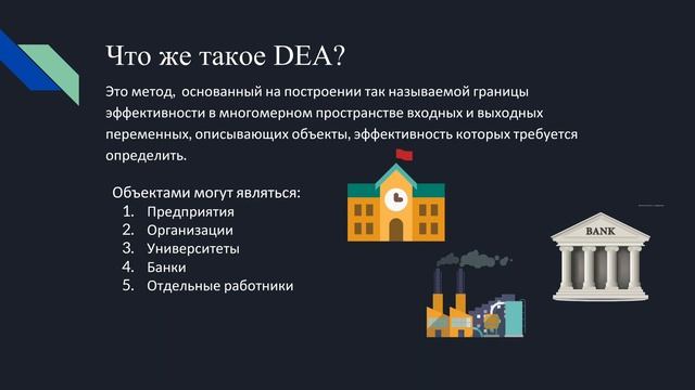 IT поддержка оболочечного анализа данных (Data envelopment analysis) смотреть онлайн