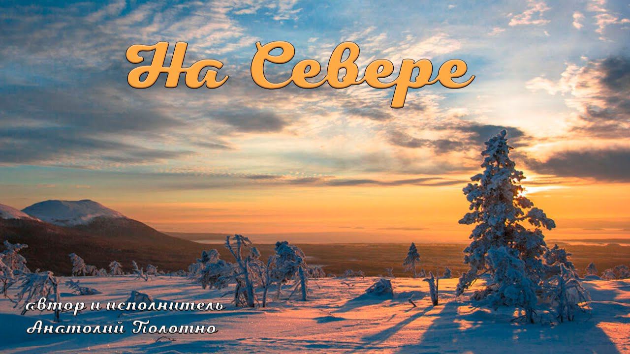 На Севере Анатолий Полотно смотреть онлайн