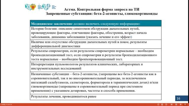Порядок оформления медицинских документов для запроса на терапевтическое использование запрещенной. смотреть онлайн