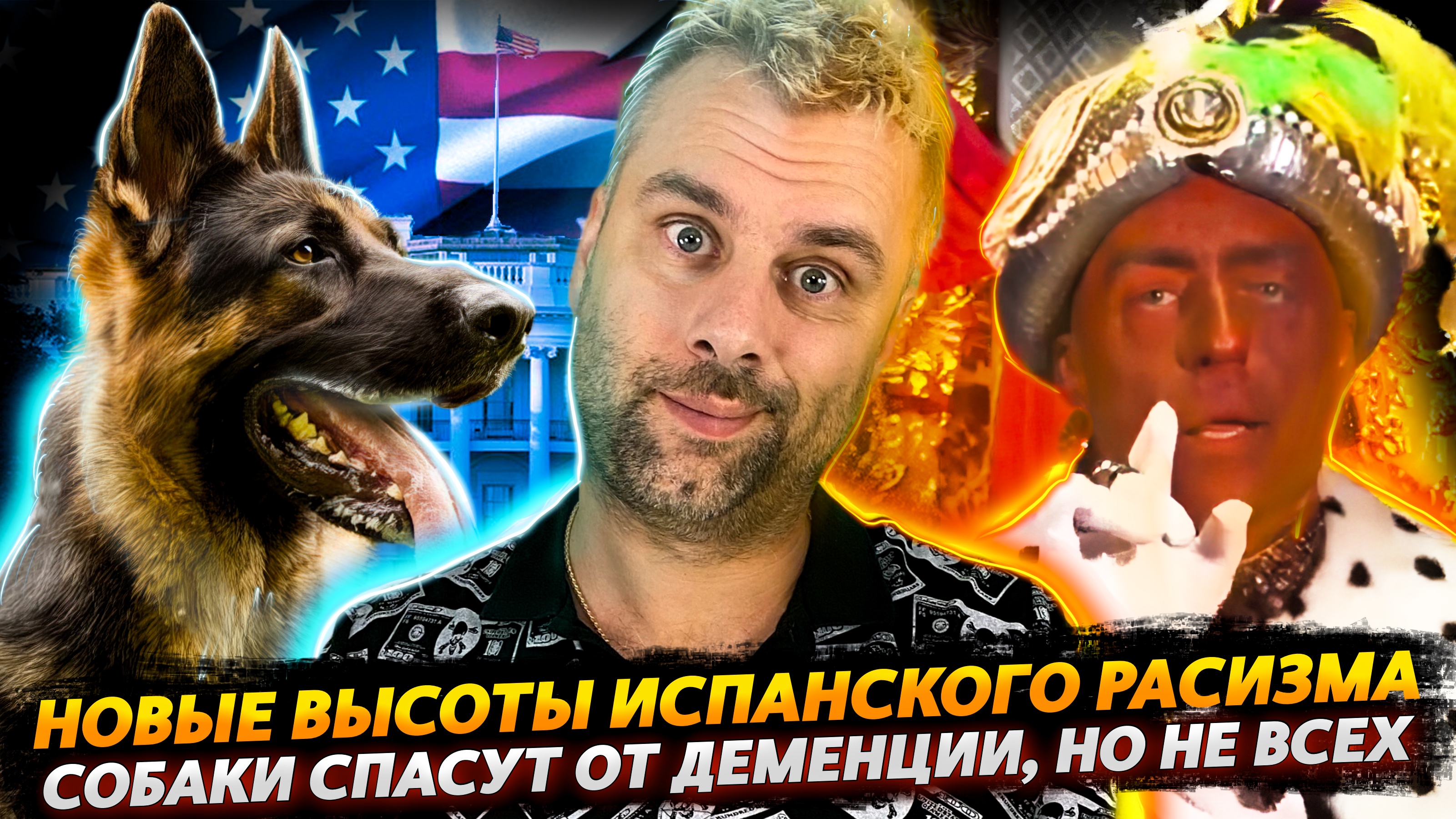 РАСИСТСКИЙ СКАНДАЛ В ИСПАНИИ | СОБАКИ СПАСУТ ОТ ДЕМЕНЦИИ