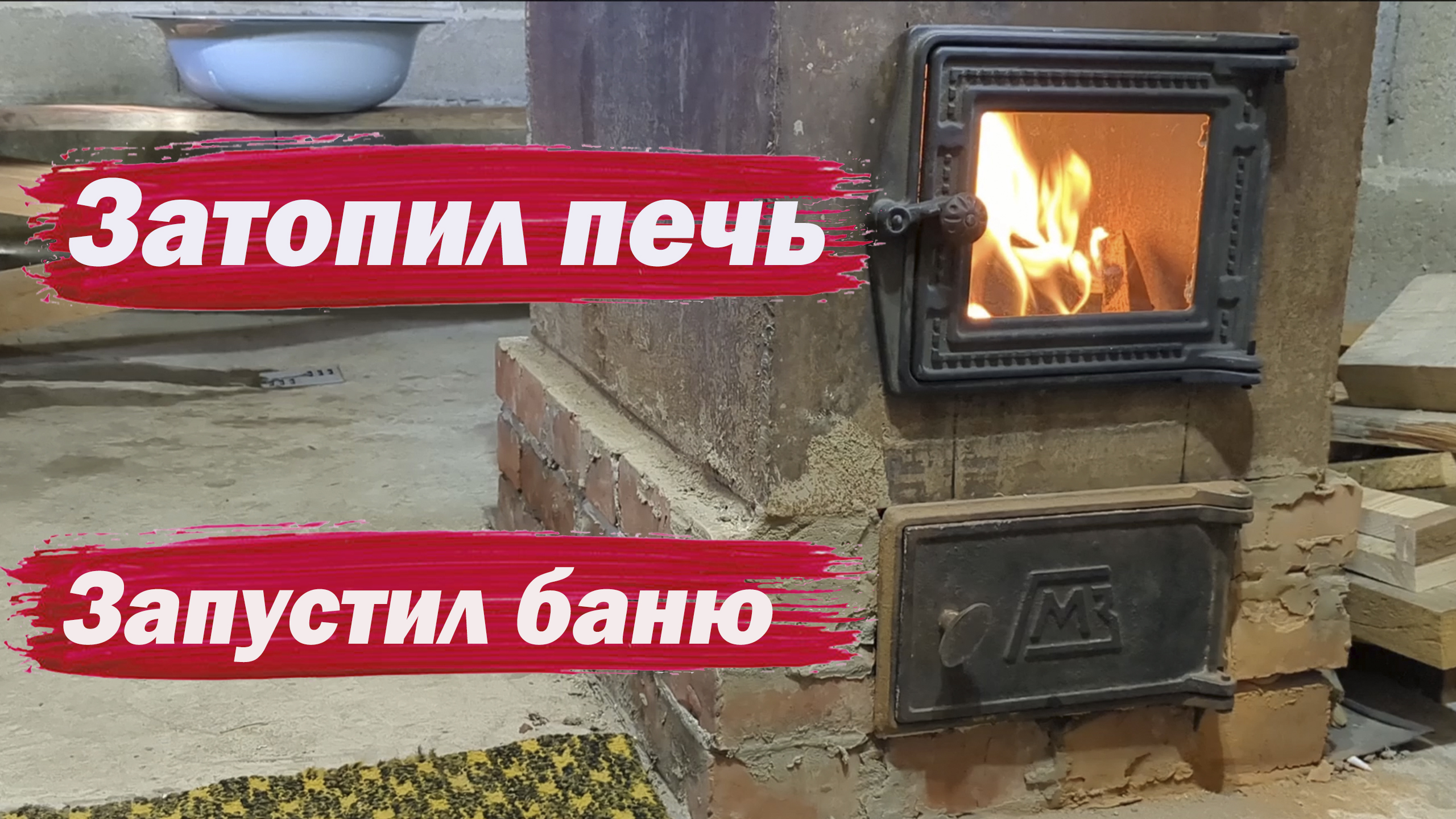 Затопил печь - запустил баню смотреть онлайн