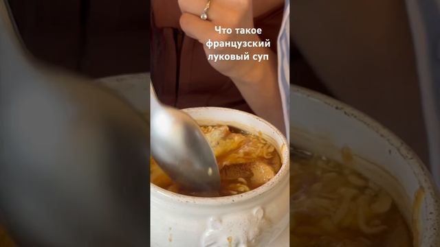Хотели бы вы попробовать луковый суп во Франции? Он реально очень вкусный, хоть не выглядит так