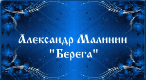 Александр Малинин 'Берега'