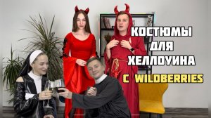 Женские и мужские костюмы для Хеллоуина с Wildberries. С примеркой.