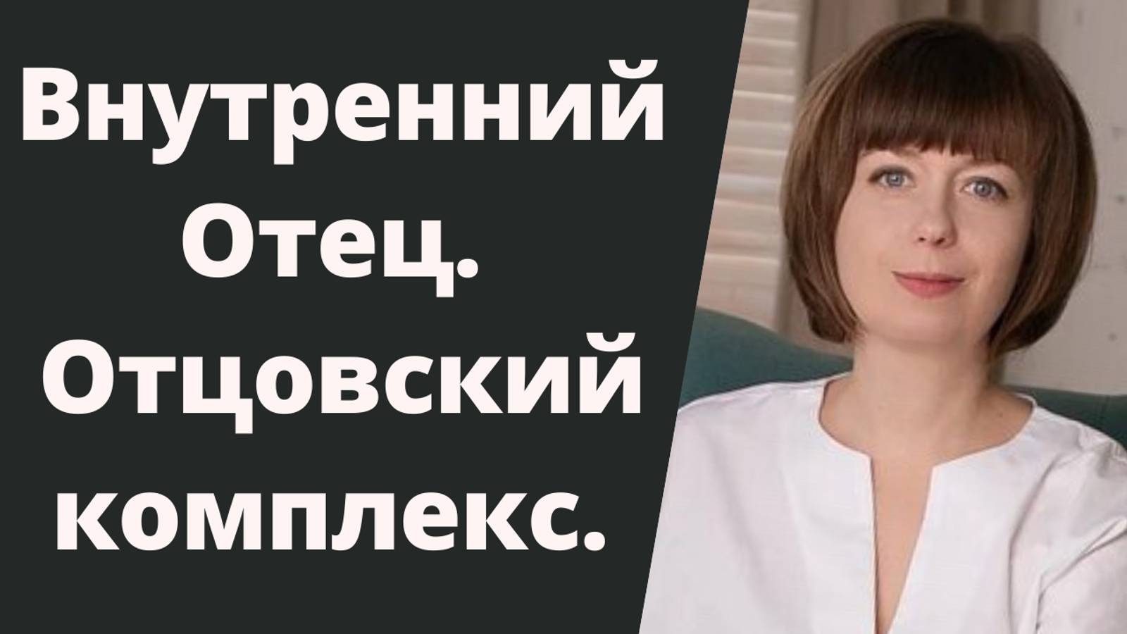 Что такое отцовский комплекс или Внутренний Отец? смотреть онлайн