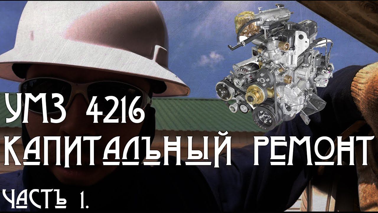 Капитальный ремонт Умз 4216. Ремонт умз 4216. Капиталка. Часть 1. #tomoov