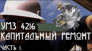 Капитальный ремонт Умз 4216. Ремонт умз 4216. Капиталка. Часть 1. #tomoov