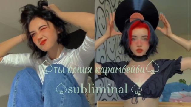 ты выглядишь как карамбейби саблиминал*** смотреть онлайн