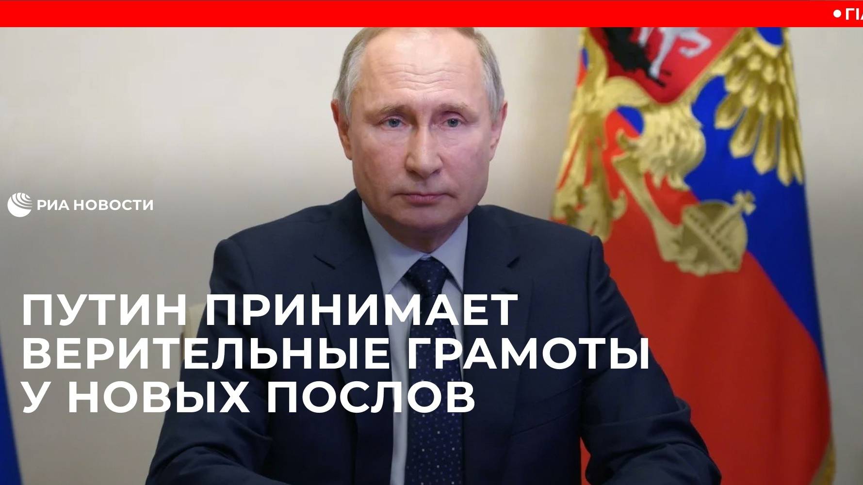 Путин принимает верительные грамоты у иностранных послов смотреть онлайн