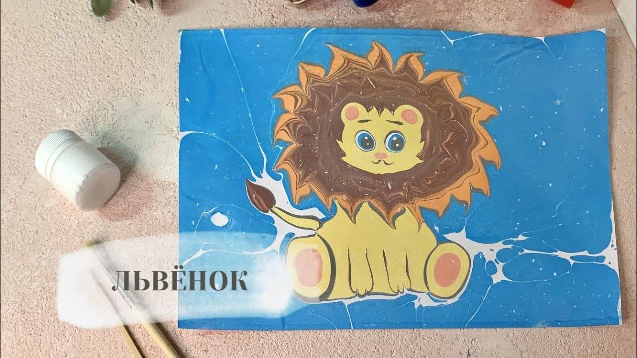 Львенок в технике Эбру смотреть онлайн